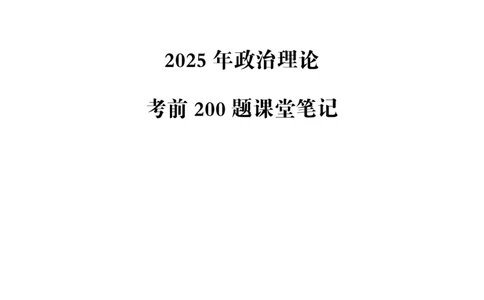（完整版）考前200题课堂笔记_2026考公资料_（05）超格_行测申论2025超格合集(行测&申论&政治理论)_行测申论2025省考超格超大杯刷题课（五合一）_课件笔记