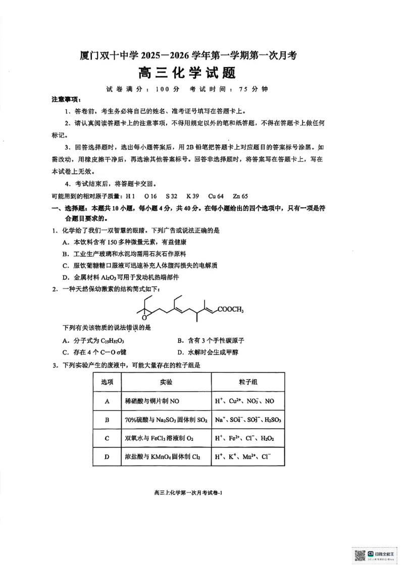 福建省厦门双十中学2026届高三（上）第一次月考+化学_2025年10月_251020福建省厦门双十中学2026届高三（上）第一次月考（全科）