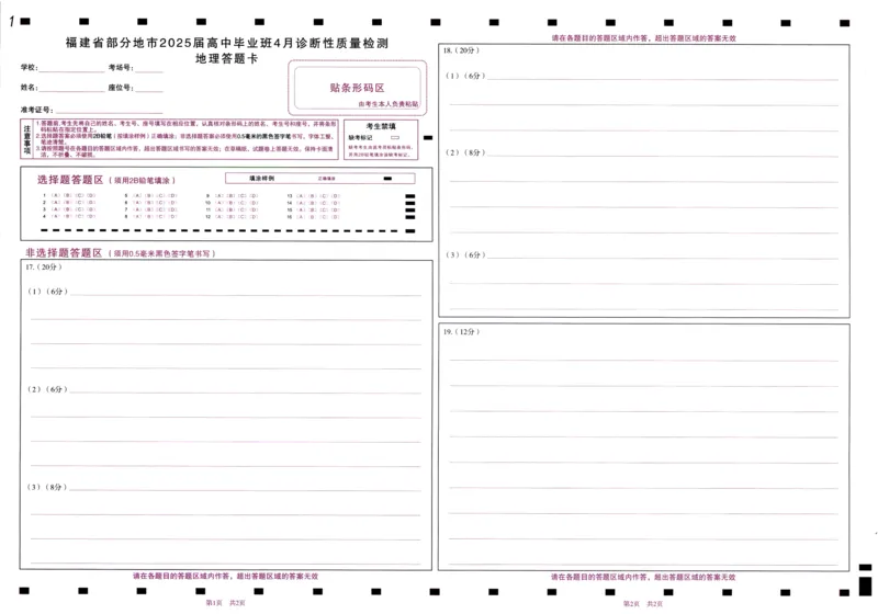 高三地理答题卡_2025年4月_250411福建省九市联考2024~2025学年高三年级第三次质量检测（全科）_福建省九市联考2024~2025学年高三年级第三次质量检测地理