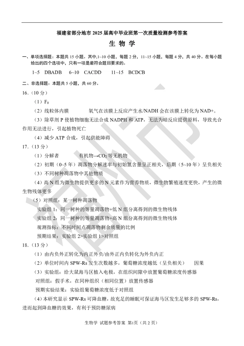 生物试卷参考答案_2025年1月_250119福建省部分（六市）地市2025届高中毕业班第一次质量检测（六市一模）（全科）