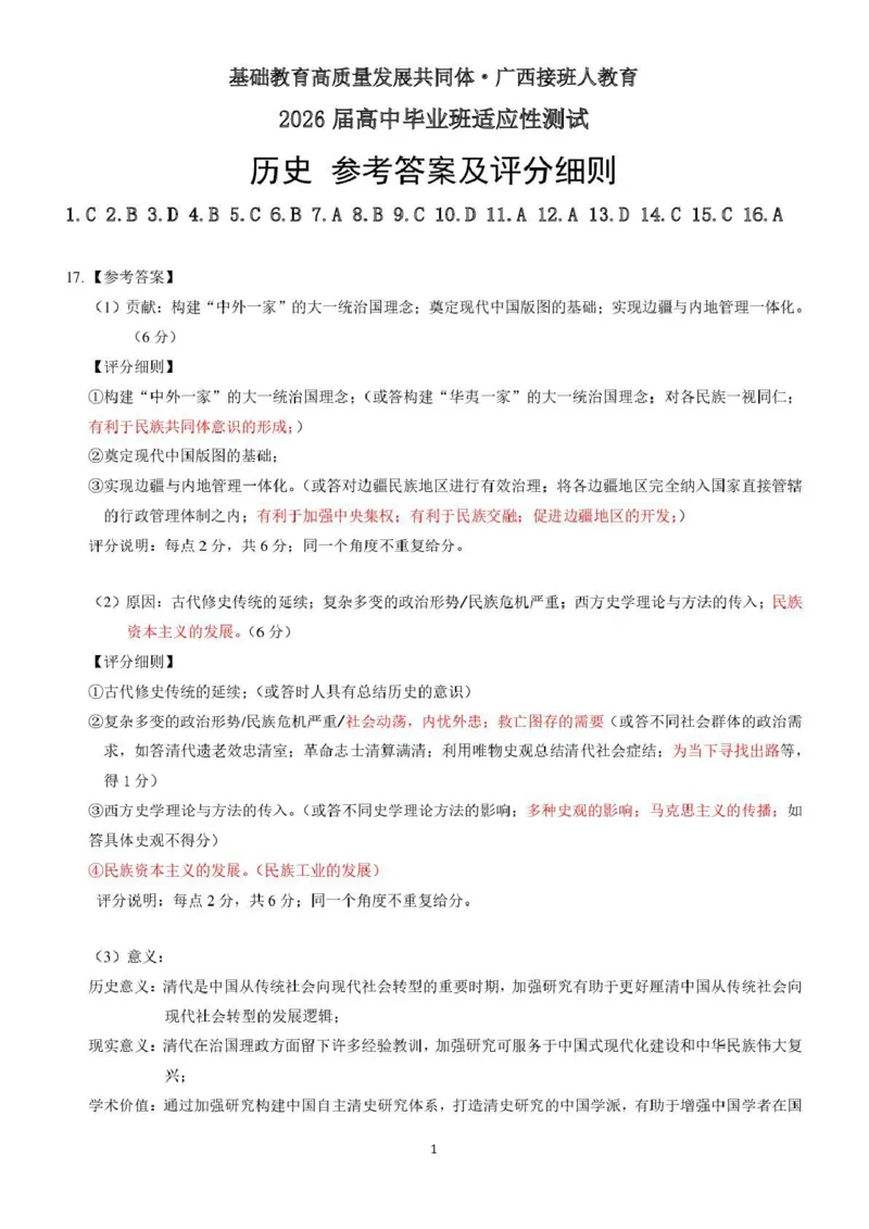 广西接班人教育2026届高中毕业班适应性测试历史答案_2025年10月_12026年试卷教辅资源等多个文件
