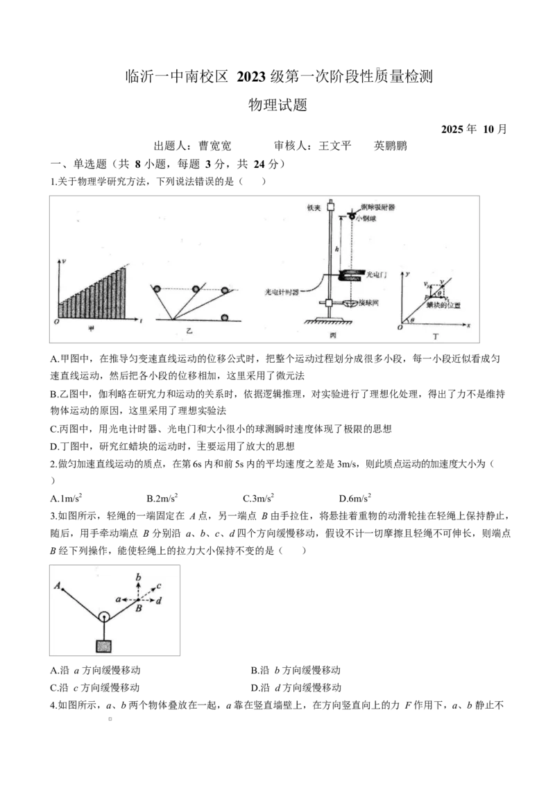 山东省临沂第一中学2026届高三上学期10月第一次阶段性质量检测+物理试题（含答案）_2025年10月_251016山东省临沂第一中学2026届高三上学期10月第一次阶段性质量检测（全科）