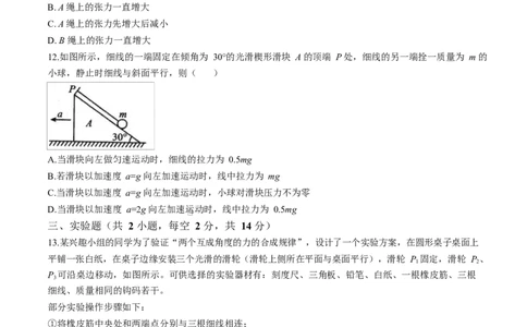 山东省临沂第一中学2026届高三上学期10月第一次阶段性质量检测+物理试题（含答案）_2025年10月_251016山东省临沂第一中学2026届高三上学期10月第一次阶段性质量检测（全科）