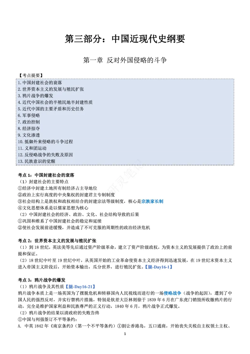 史纲_2026考公资料_（49）政治理论合集_政治理论合集_2025考研政治pdf（笔记）_肖秀荣考研政治_24肖秀荣_24肖、徐、腿三合一题目对应考点_资料1不带题库