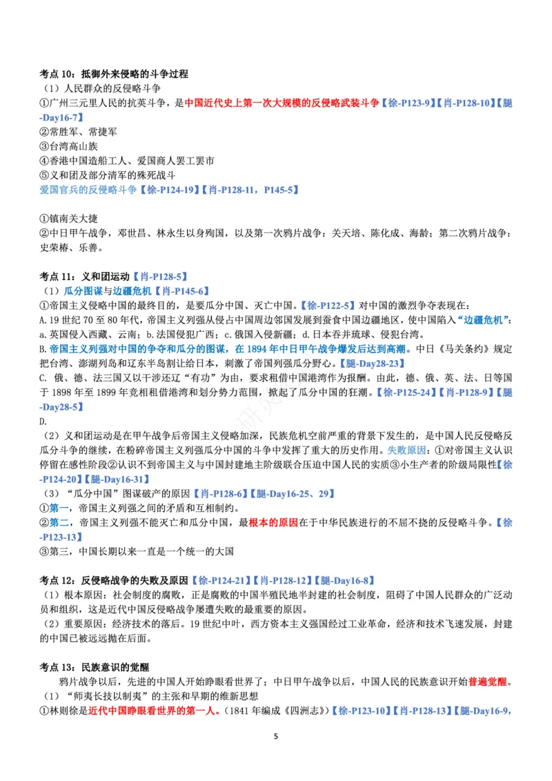 史纲_2026考公资料_（49）政治理论合集_政治理论合集_2025考研政治pdf（笔记）_肖秀荣考研政治_24肖秀荣_24肖、徐、腿三合一题目对应考点_资料1不带题库