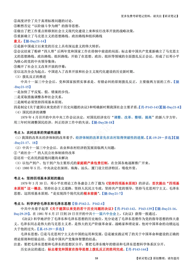 史纲_2026考公资料_（49）政治理论合集_政治理论合集_2025考研政治pdf（笔记）_肖秀荣考研政治_24肖秀荣_24肖、徐、腿三合一题目对应考点_资料1不带题库