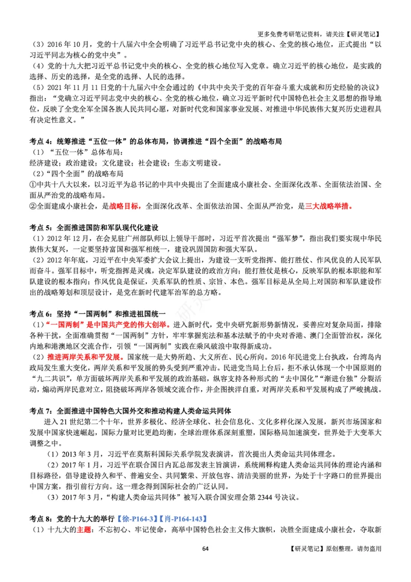 史纲_2026考公资料_（49）政治理论合集_政治理论合集_2025考研政治pdf（笔记）_肖秀荣考研政治_24肖秀荣_24肖、徐、腿三合一题目对应考点_资料1不带题库