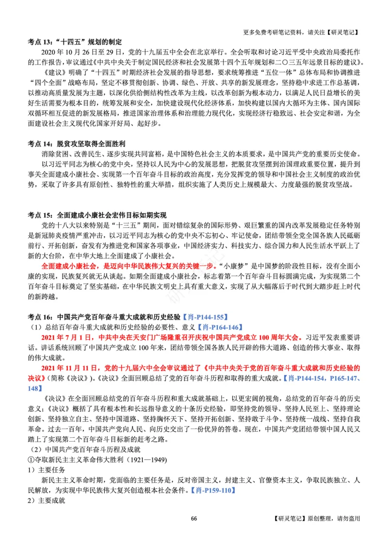 史纲_2026考公资料_（49）政治理论合集_政治理论合集_2025考研政治pdf（笔记）_肖秀荣考研政治_24肖秀荣_24肖、徐、腿三合一题目对应考点_资料1不带题库