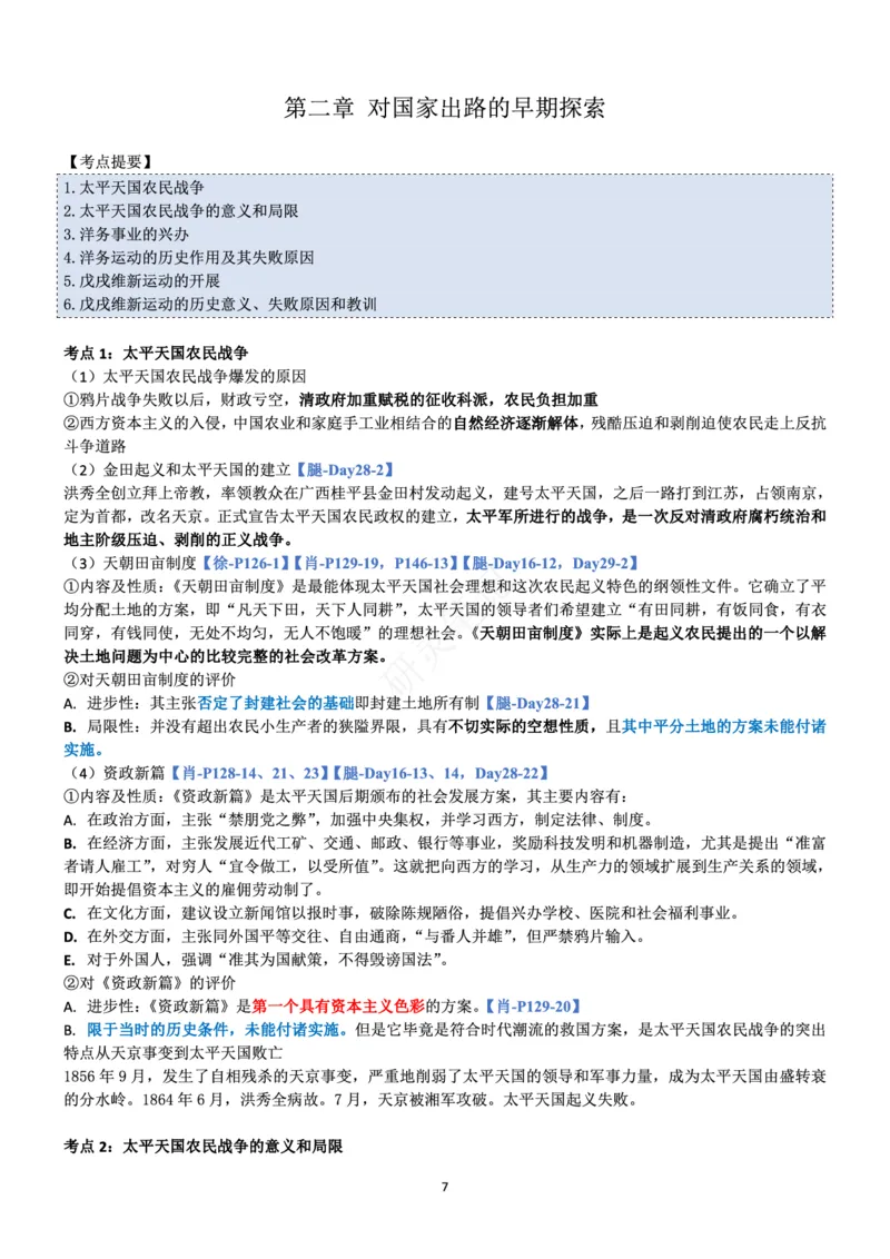 史纲_2026考公资料_（49）政治理论合集_政治理论合集_2025考研政治pdf（笔记）_肖秀荣考研政治_24肖秀荣_24肖、徐、腿三合一题目对应考点_资料1不带题库