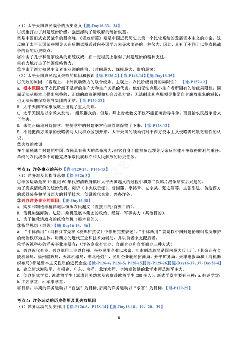 史纲_2026考公资料_（49）政治理论合集_政治理论合集_2025考研政治pdf（笔记）_肖秀荣考研政治_24肖秀荣_24肖、徐、腿三合一题目对应考点_资料1不带题库