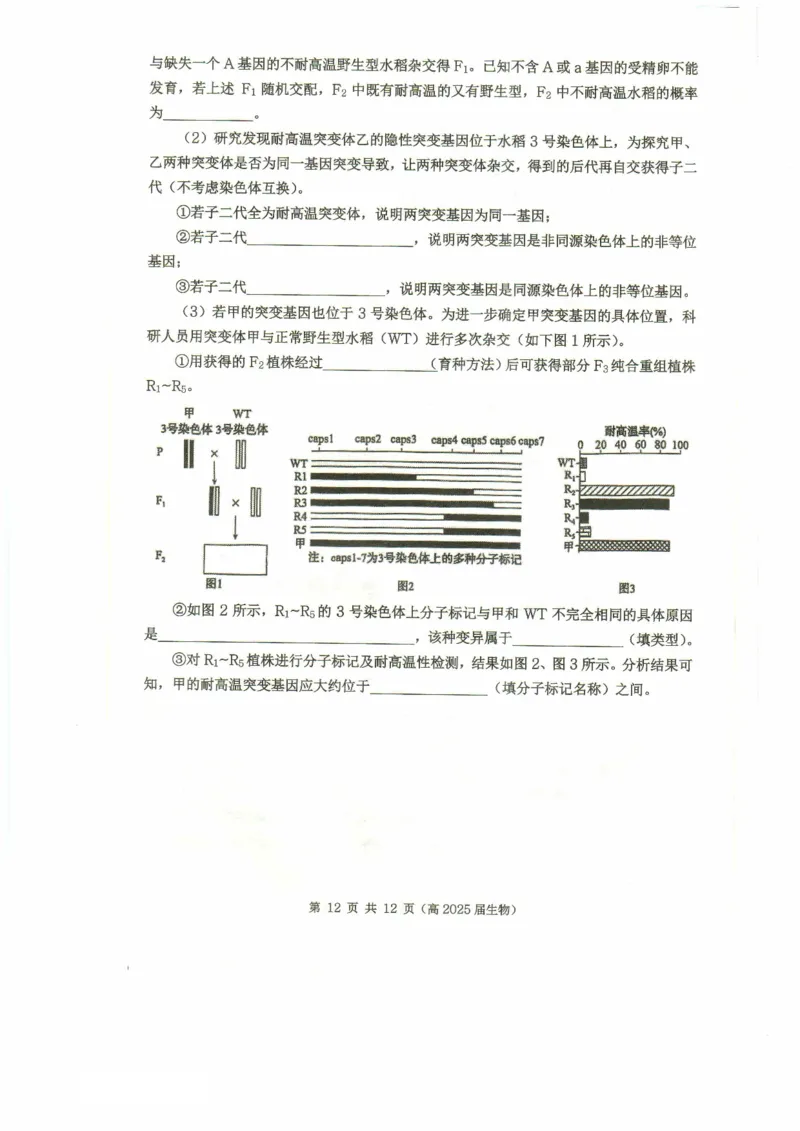 重庆市名校联盟2024-2025学年度第二期第一次联合考试生物_2025年3月_250315重庆市名校联盟2024-2025学年度第二学期第一次联合考试（全科）
