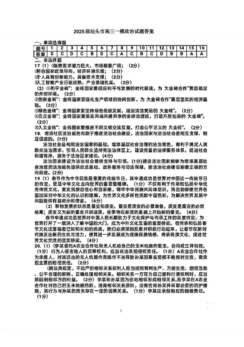 广东省汕头市2025届高三下学期第一次模拟考试政治答案_2025年2月_250224广东省汕头市2025届高三下学期第一次模拟考试（全科）