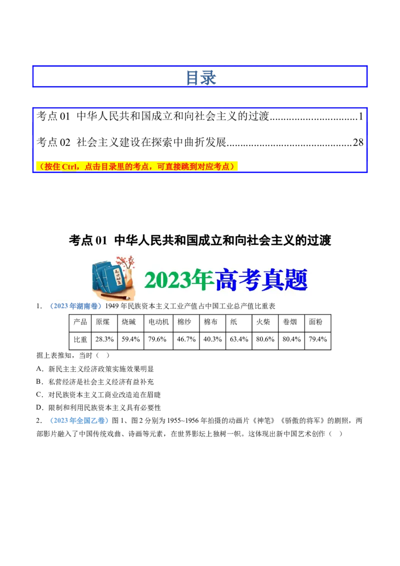 专题09中华人民共和国成立和社会主义革命与建设（学生卷）_近10年高考真题汇编（必刷）_十年（2014-2024）高考历史真题分项汇编（全国通用）