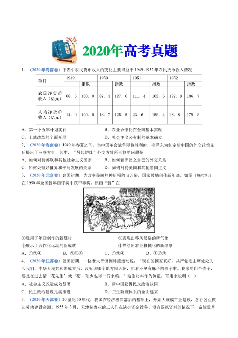 专题09中华人民共和国成立和社会主义革命与建设（学生卷）_近10年高考真题汇编（必刷）_十年（2014-2024）高考历史真题分项汇编（全国通用）