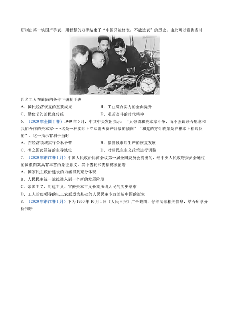 专题09中华人民共和国成立和社会主义革命与建设（学生卷）_近10年高考真题汇编（必刷）_十年（2014-2024）高考历史真题分项汇编（全国通用）