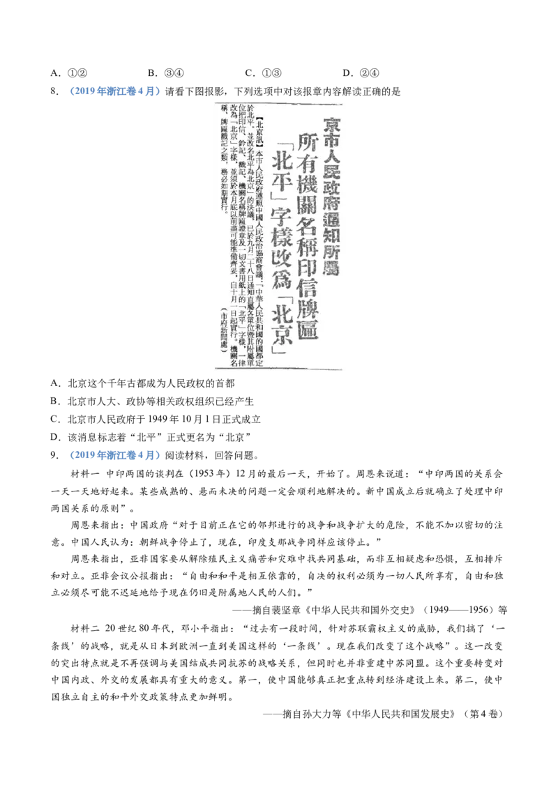 专题09中华人民共和国成立和社会主义革命与建设（学生卷）_近10年高考真题汇编（必刷）_十年（2014-2024）高考历史真题分项汇编（全国通用）