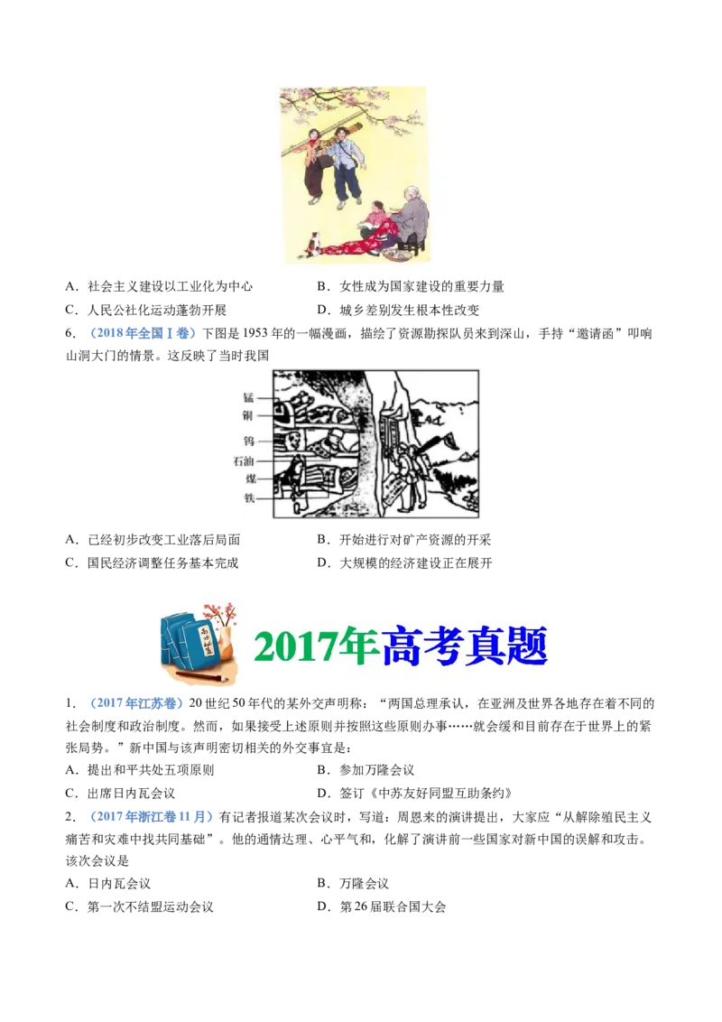 专题09中华人民共和国成立和社会主义革命与建设（学生卷）_近10年高考真题汇编（必刷）_十年（2014-2024）高考历史真题分项汇编（全国通用）