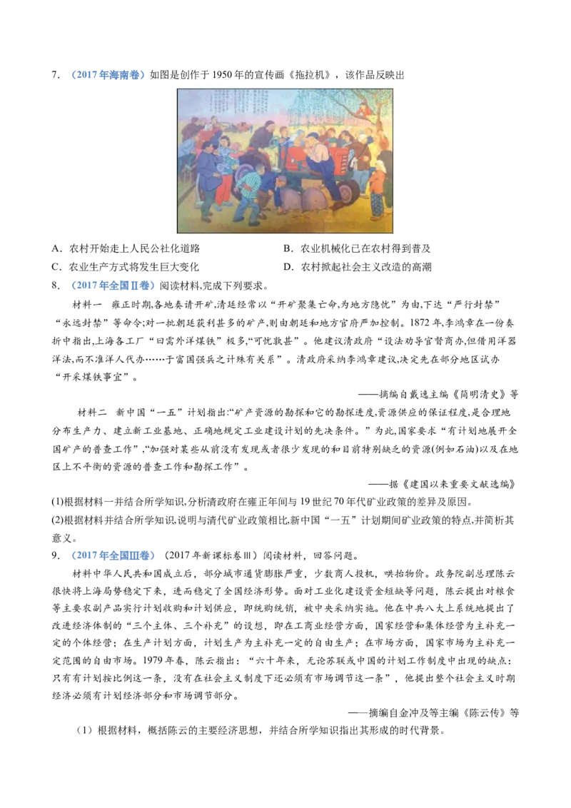 专题09中华人民共和国成立和社会主义革命与建设（学生卷）_近10年高考真题汇编（必刷）_十年（2014-2024）高考历史真题分项汇编（全国通用）