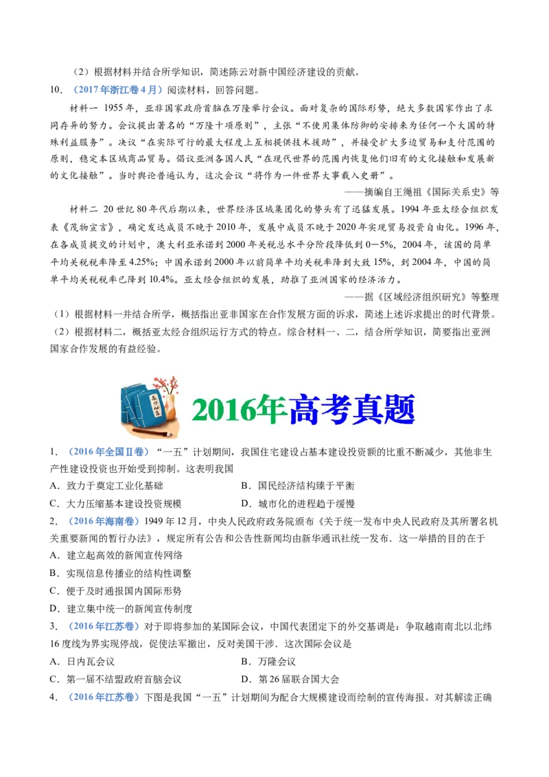 专题09中华人民共和国成立和社会主义革命与建设（学生卷）_近10年高考真题汇编（必刷）_十年（2014-2024）高考历史真题分项汇编（全国通用）