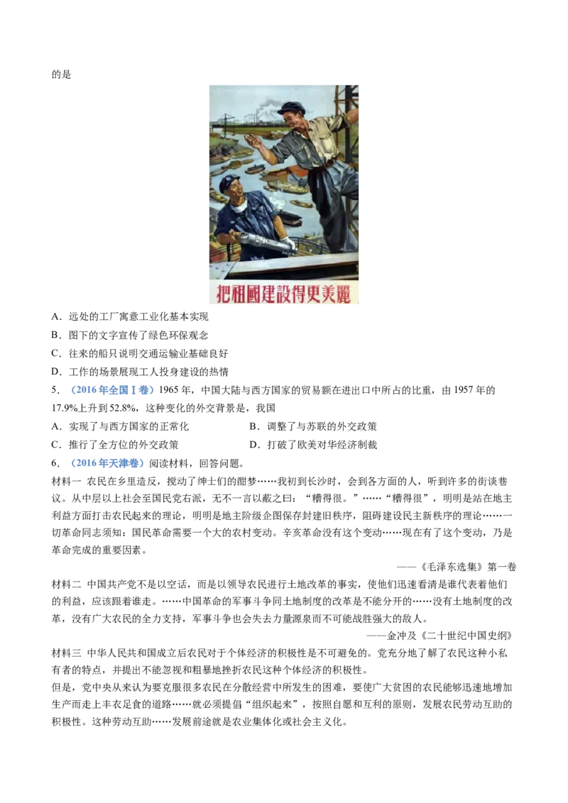 专题09中华人民共和国成立和社会主义革命与建设（学生卷）_近10年高考真题汇编（必刷）_十年（2014-2024）高考历史真题分项汇编（全国通用）