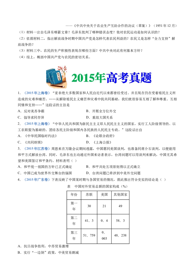 专题09中华人民共和国成立和社会主义革命与建设（学生卷）_近10年高考真题汇编（必刷）_十年（2014-2024）高考历史真题分项汇编（全国通用）