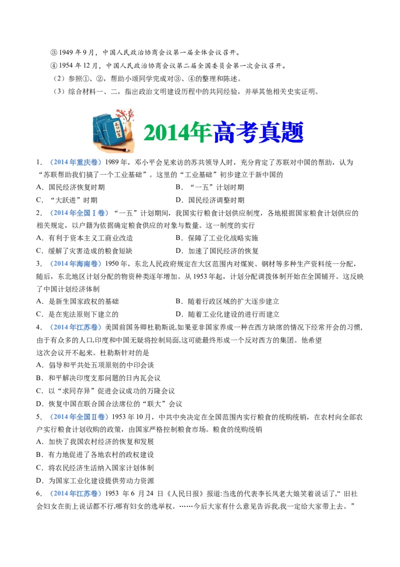 专题09中华人民共和国成立和社会主义革命与建设（学生卷）_近10年高考真题汇编（必刷）_十年（2014-2024）高考历史真题分项汇编（全国通用）