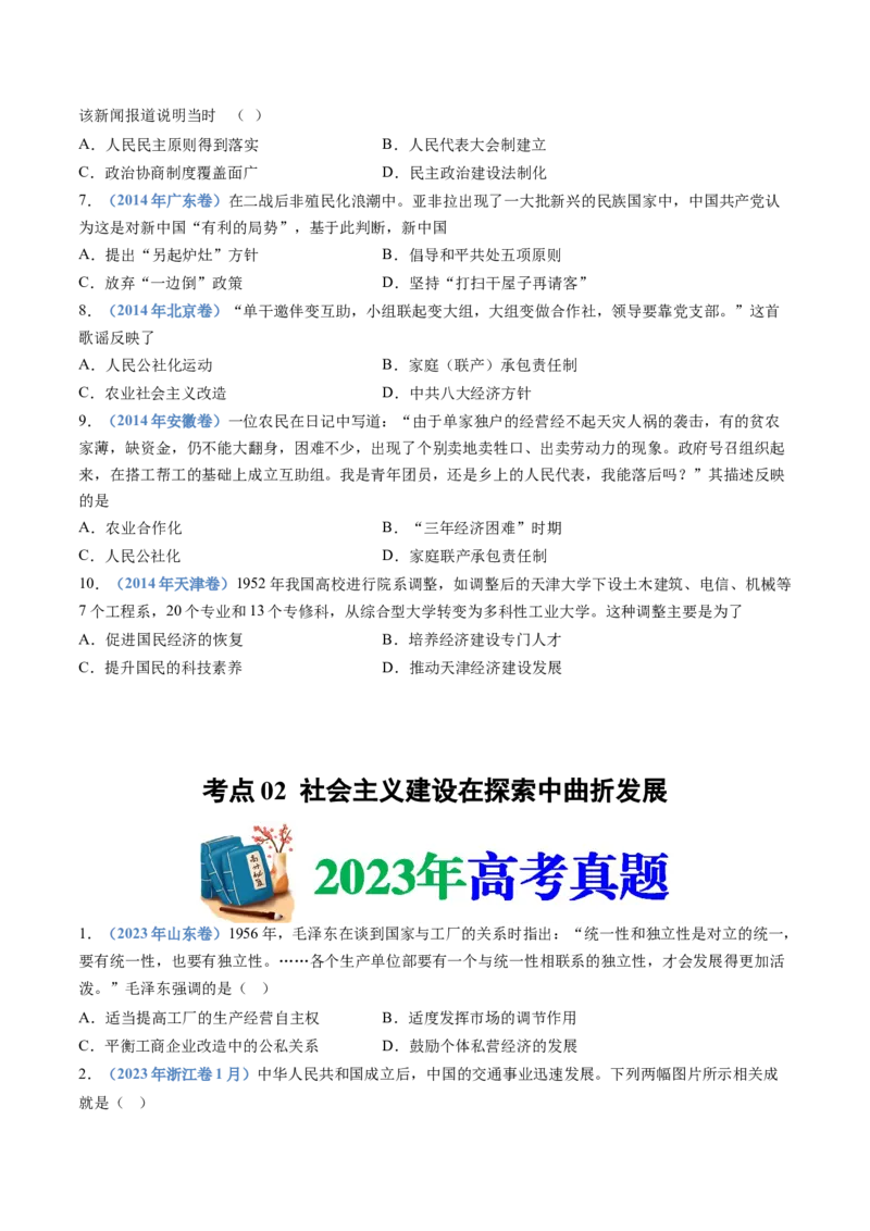 专题09中华人民共和国成立和社会主义革命与建设（学生卷）_近10年高考真题汇编（必刷）_十年（2014-2024）高考历史真题分项汇编（全国通用）