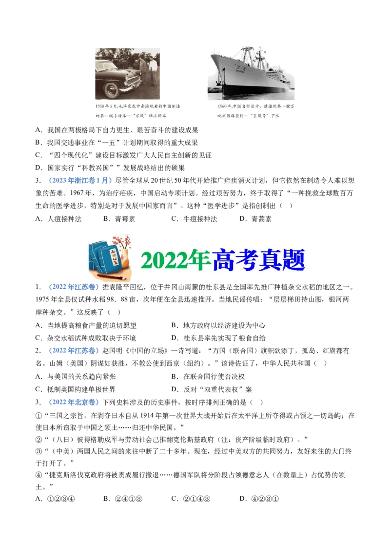专题09中华人民共和国成立和社会主义革命与建设（学生卷）_近10年高考真题汇编（必刷）_十年（2014-2024）高考历史真题分项汇编（全国通用）