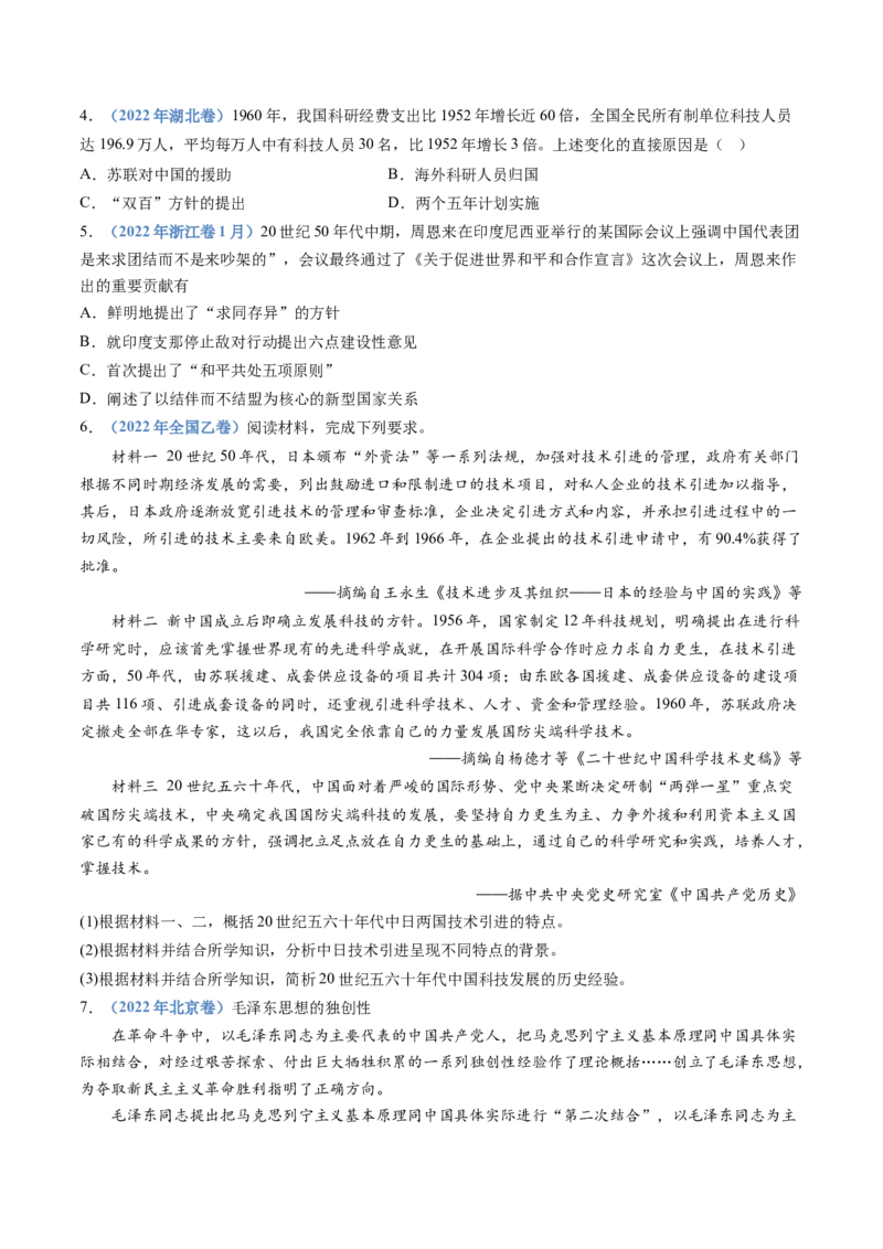 专题09中华人民共和国成立和社会主义革命与建设（学生卷）_近10年高考真题汇编（必刷）_十年（2014-2024）高考历史真题分项汇编（全国通用）