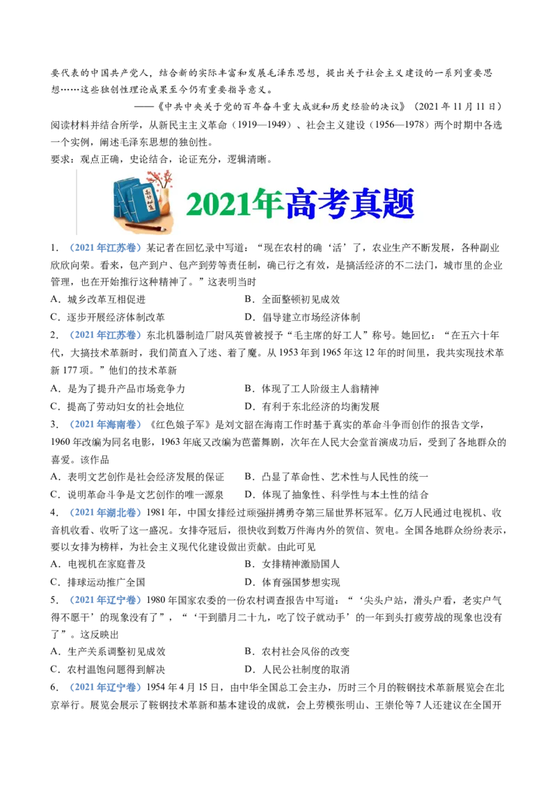 专题09中华人民共和国成立和社会主义革命与建设（学生卷）_近10年高考真题汇编（必刷）_十年（2014-2024）高考历史真题分项汇编（全国通用）