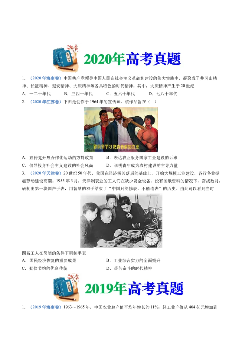 专题09中华人民共和国成立和社会主义革命与建设（学生卷）_近10年高考真题汇编（必刷）_十年（2014-2024）高考历史真题分项汇编（全国通用）
