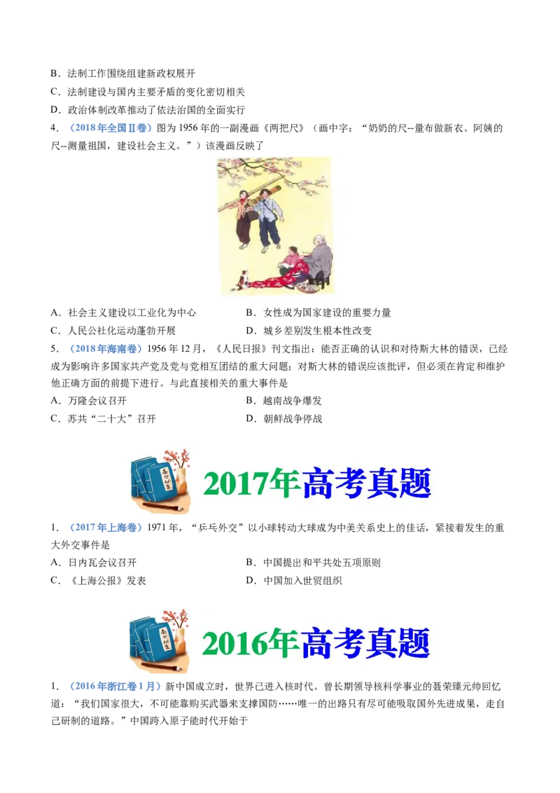 专题09中华人民共和国成立和社会主义革命与建设（学生卷）_近10年高考真题汇编（必刷）_十年（2014-2024）高考历史真题分项汇编（全国通用）