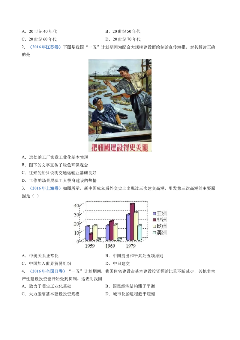 专题09中华人民共和国成立和社会主义革命与建设（学生卷）_近10年高考真题汇编（必刷）_十年（2014-2024）高考历史真题分项汇编（全国通用）