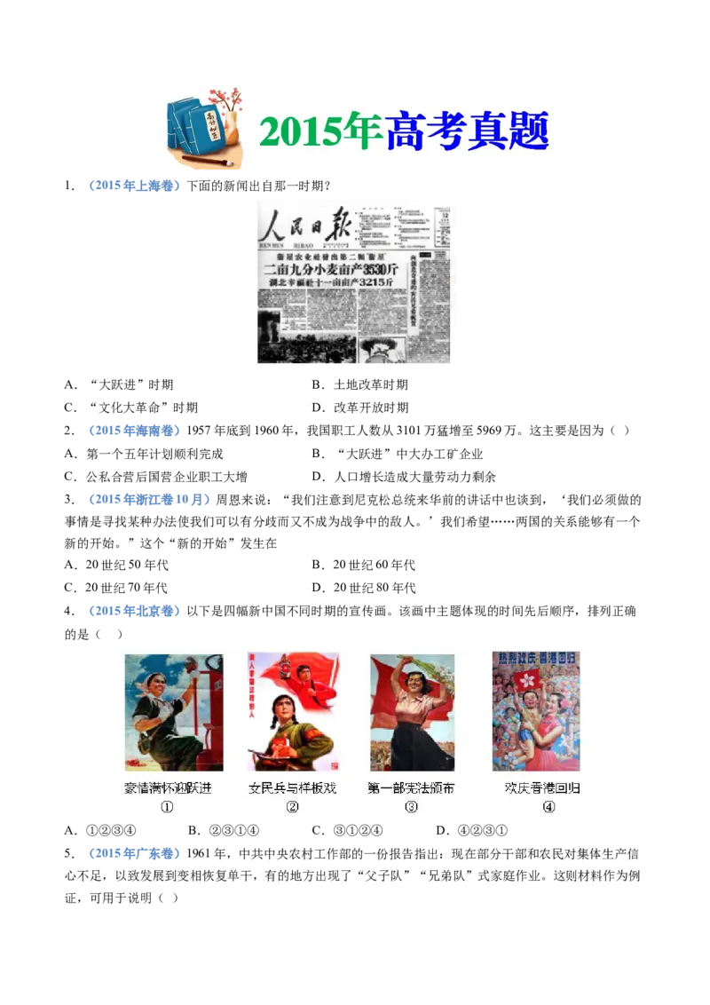 专题09中华人民共和国成立和社会主义革命与建设（学生卷）_近10年高考真题汇编（必刷）_十年（2014-2024）高考历史真题分项汇编（全国通用）
