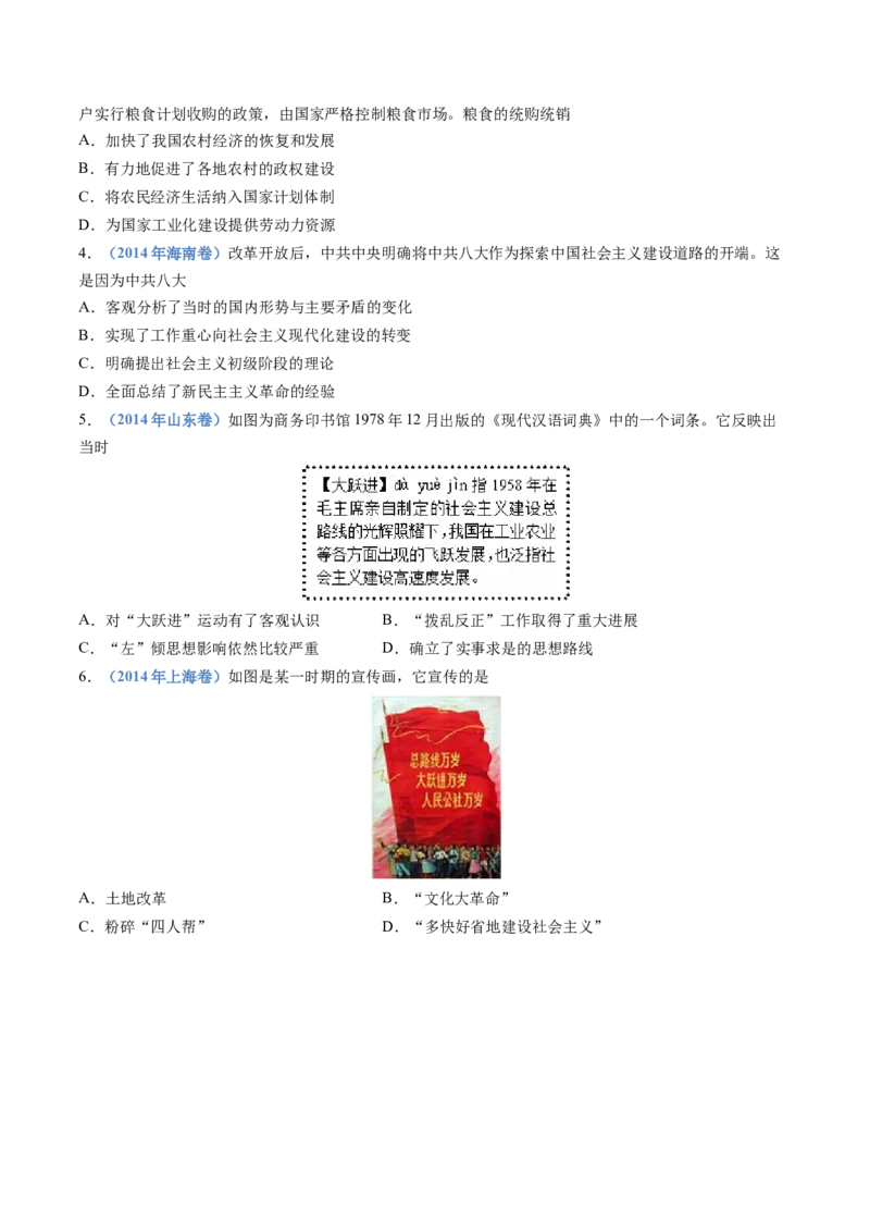 专题09中华人民共和国成立和社会主义革命与建设（学生卷）_近10年高考真题汇编（必刷）_十年（2014-2024）高考历史真题分项汇编（全国通用）