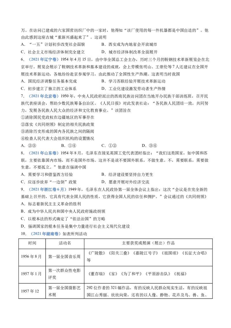 专题09中华人民共和国成立和社会主义革命与建设（学生卷）_近10年高考真题汇编（必刷）_十年（2014-2024）高考历史真题分项汇编（全国通用）