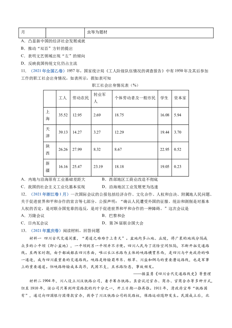 专题09中华人民共和国成立和社会主义革命与建设（学生卷）_近10年高考真题汇编（必刷）_十年（2014-2024）高考历史真题分项汇编（全国通用）