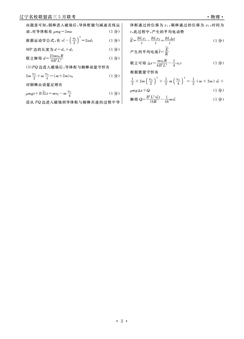 物理2025年辽宁高三5月联考答案_2025年5月_250508辽宁省名校联盟2025年高三5月份联合考试