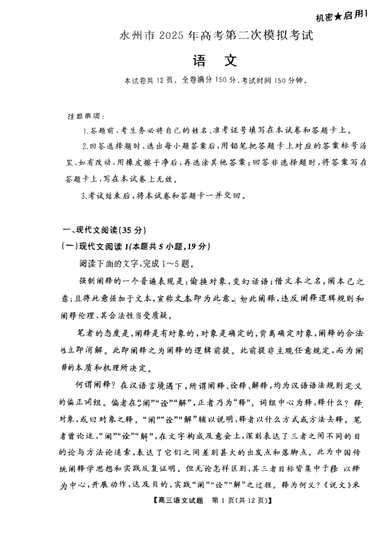 湖南省2025届元月五市州高三联考（天壹专版）语文科目_2025年1月_2501152025届湖南省永州市高考第二次模拟考试_2025届湖南省永州市高三上学期第二次模拟考试语文