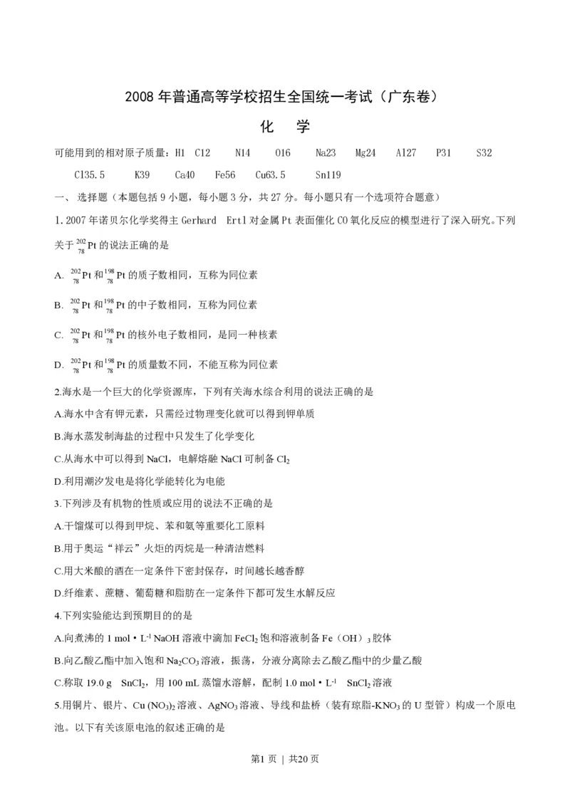2008年高考化学试卷（广东）（解析卷）_化学历年高考真题_新&middot;PDF版2008-2025&middot;高考化学真题_化学（按试卷类型分类）2008-2025_自主命题卷&middot;化学（2008-2025）(1)