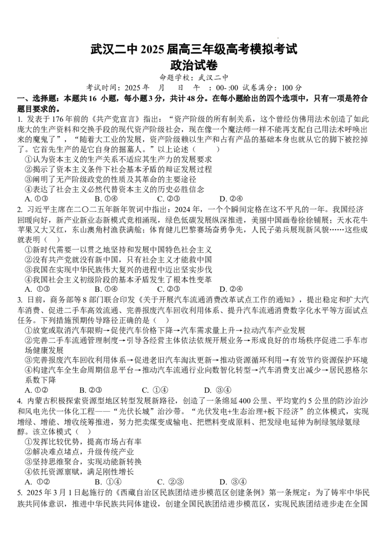 武汉二中2025届高三年级高考模拟考试试卷_2025年5月_2505272025届湖北省武汉市第二中学高三模拟预测试题_2025届湖北省武汉市第二中学高三下学期模拟考试政治试卷