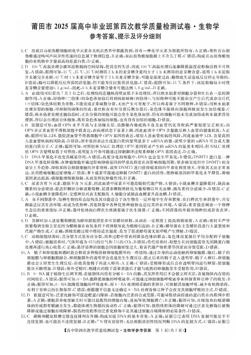 福建省莆田市2025届高中毕业班第四次教学质量检测生物答案_2025年5月_250510福建省莆田市2025届高中毕业班第四次教学质量检测（莆田四检）（全科）