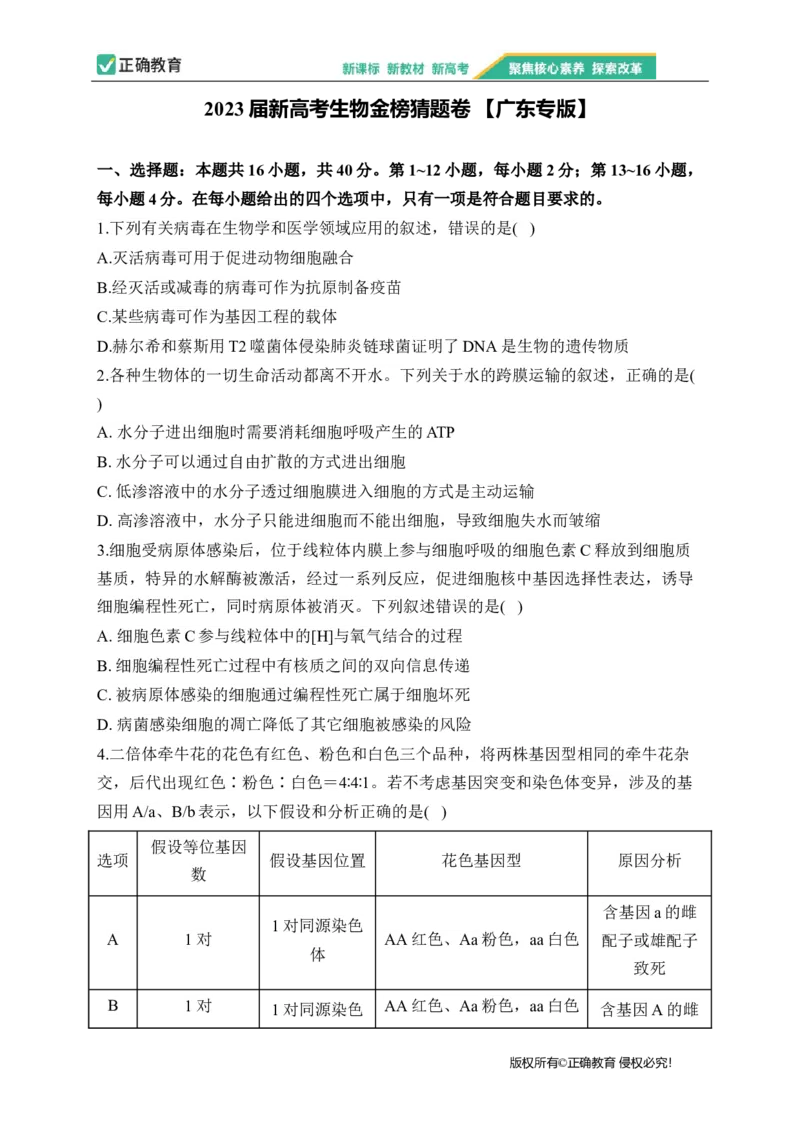 2023届新高考生物金榜猜题卷广东专版_2023高考押题卷_正确教育金榜猜题卷_（新高考）正确教育丨金榜猜题卷_新高考生物