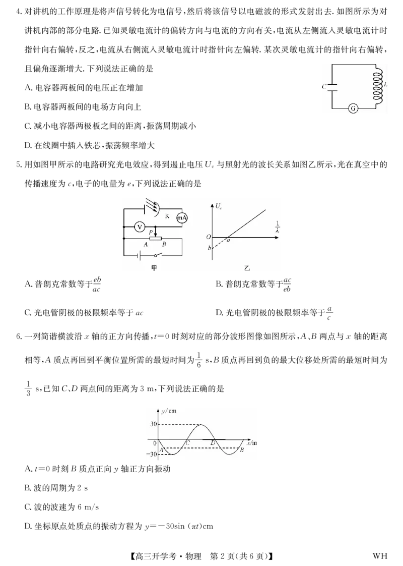 物理-湖北武汉高三8月开学考_2025年8月_250822湖北省武汉市九师联盟2026届高三上学期8月开学考试（全科）_湖北省武汉市九师联盟2026届高三上学期8月开学考试物理含解析、答题卡