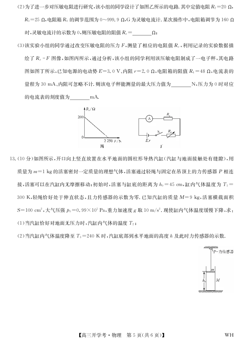 物理-湖北武汉高三8月开学考_2025年8月_250822湖北省武汉市九师联盟2026届高三上学期8月开学考试（全科）_湖北省武汉市九师联盟2026届高三上学期8月开学考试物理含解析、答题卡
