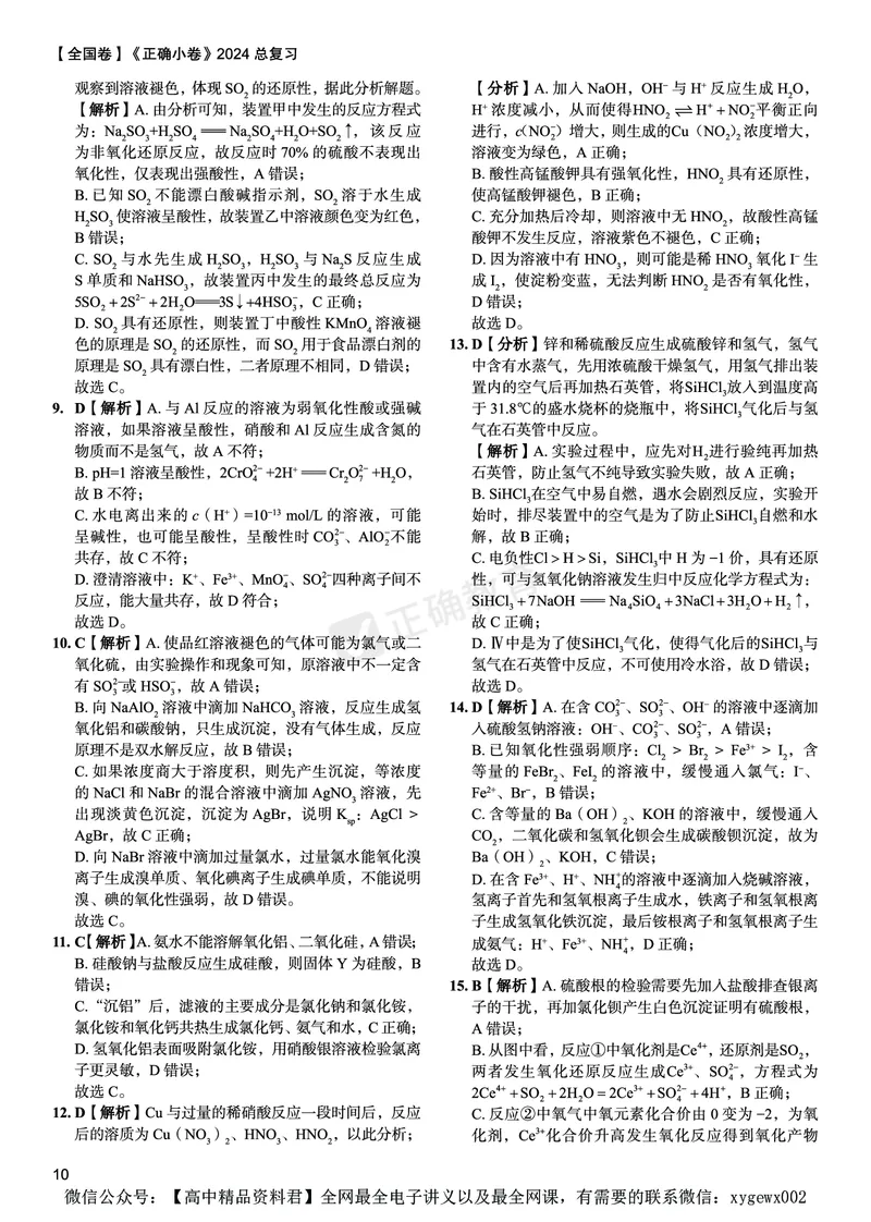 全国卷《正确小卷》2024总复习化学质检卷答案_2024高考押题卷_72024正确教育全系列_2024年正确小卷全系列_（全国版）2024《正确小卷&middot;复习质检卷》（九科全）各两套