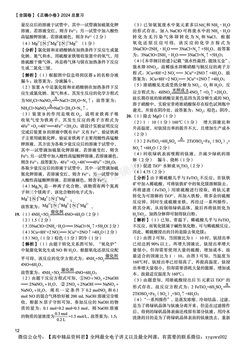 全国卷《正确小卷》2024总复习化学质检卷答案_2024高考押题卷_72024正确教育全系列_2024年正确小卷全系列_（全国版）2024《正确小卷&middot;复习质检卷》（九科全）各两套