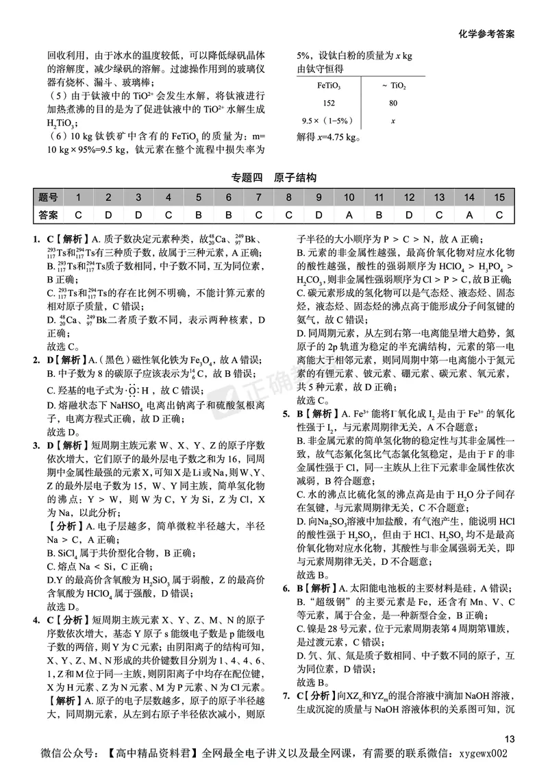 全国卷《正确小卷》2024总复习化学质检卷答案_2024高考押题卷_72024正确教育全系列_2024年正确小卷全系列_（全国版）2024《正确小卷&middot;复习质检卷》（九科全）各两套