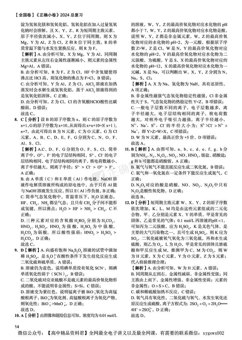 全国卷《正确小卷》2024总复习化学质检卷答案_2024高考押题卷_72024正确教育全系列_2024年正确小卷全系列_（全国版）2024《正确小卷&middot;复习质检卷》（九科全）各两套