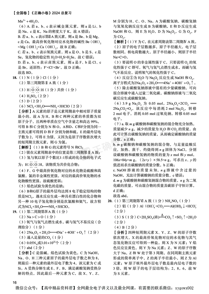 全国卷《正确小卷》2024总复习化学质检卷答案_2024高考押题卷_72024正确教育全系列_2024年正确小卷全系列_（全国版）2024《正确小卷&middot;复习质检卷》（九科全）各两套